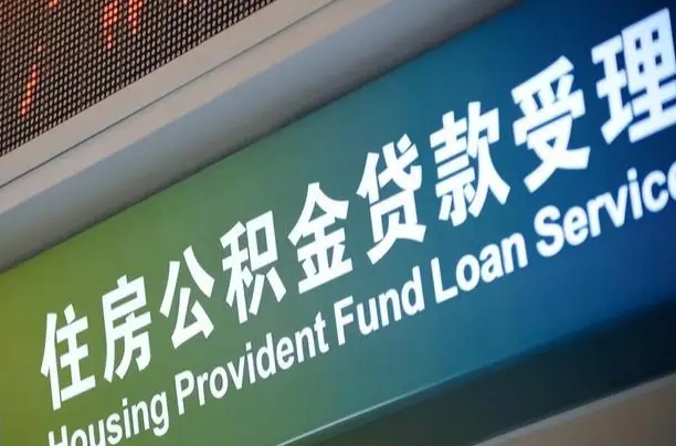 公积金买房里面的余额-广饶公积金代办服务