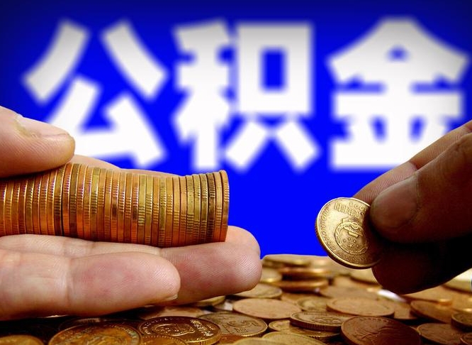 公积金是一定要交的吗-广饶公积金代办平台